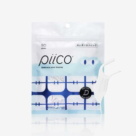Piico(ピコ)無香料矯正用フロス 50本入り。歯間の掃除がしやすいダブルラインデザイン。耐久性が高く、無添加。矯正用。