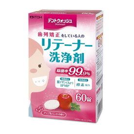 井藤漢方製薬 デントウォッシュ リテーナー 洗浄剤