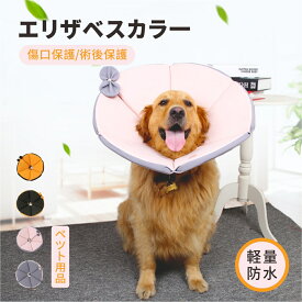 エリザベスカラー 犬用 首輪 猫 大型犬 中型犬 ソフト エリカラ 保護カバー ペット用品 ソフトタイプエリザベスカラー 傷口保護 術後保護 かみ傷防止 舐め防止 首囲49-54cm 軽量 防水 柔らかで快適 可愛 手術/怪我/皮膚病介護用品