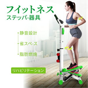 ステッパー ハンドル付き ツイストステッパー ステップ運動 静音 ダイエット コンパクト ウォーキングマシン リハビリ 家庭用 健康器具 足踏み健康器具 運動器具 ダイエット器具 有酸素運