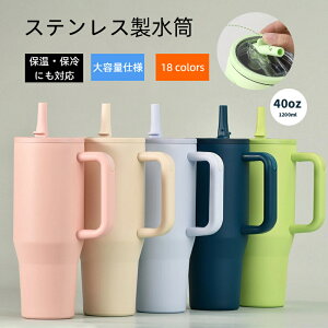 【10%OFFクーポン発行中!!】タンブラー ストロー付きタンブラー 大容量ストロー付きタンブラー 水筒 保冷 保温 持ち手付き マグボトル こぼれない ドライブ ステンレス製 蓋付き 蓋つき か