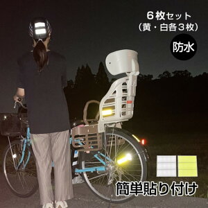 反射シール 6 枚セット 反射テープ 8×3cm 高輝度 蛍光カラー 防水 交通事故防止 夜間 昼間 傘 自転車 自動車 ベビーカー