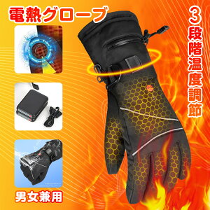 【2025最新作】 電熱グローブ ヒーター手袋 4000 5000mAh バッテリー付き 65℃発熱 電熱手袋 バイク用 3段階温度調節対応 撥水防寒 防風 滑り止め 3段階温度調節 加熱グローブ ヒーター手袋 防寒