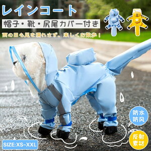 犬 レインコート 小型犬 中型犬 犬 レインウェア 完全防水 ハーネス一体型 フルカバー 尻尾カバー付き 雨具 ペットレインコート カッパ 丸ごと包み しっぽカバー レインウェア ドッグ雨具