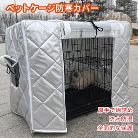 ペットサークルカバー ケージカバー 犬猫用 防音/防寒/防風/防日 ケージカバー 取り付け簡単 折りたたみ 収納便利 ペット用品 冬寒さ対策 防寒保温 洗える