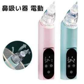 赤ちゃん 電動鼻水吸引器 鼻吸い器 大人用 電動鼻水吸引器ハンディ 強力 電動鼻吸い器 片手操作 柔らかいシリコーンノズル 静音設計 充電式ベビー鼻吸引器 幼児用鼻吸引器 自動鼻吸引器 ベビー 鼻づまり 鼻詰まり 保育園 入園準備 手動 鼻風邪 持ち運び 帰省 花粉