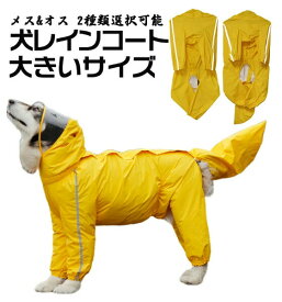 犬用レインコート 帽子付 反射テープ付き 着脱簡単 イージーレインコート雨具 レインコートジャケット 犬用カッパ 通気 散歩用 防水 梅雨対策 防雪 雨合羽 レインコートカッパ 犬用