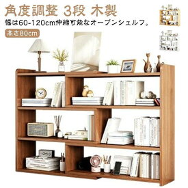 オープンシェルフ 伸縮 収納棚 本棚 書棚 収納ラック スリム 薄型 伸縮ラック 角度調整 リビング 収納 シェルフ ラック 低め 木製 3段 低い
