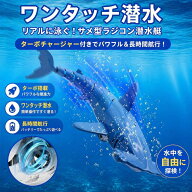 サメ型 ラジコン 潜水艦 おもちゃ 2.4GHz リモコン シャーク 電動 水中ラジコン ワンタッチ潜水 防水設計…