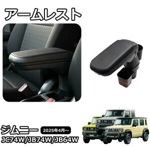 ジムニーノマド アームレストコンソールボックス」の人気商品一覧 