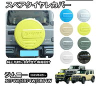ジムニーノマド JC74 5ドア ジムニーシエラ JB74 ジムニー JB64 パーツ スペアタイヤレカバー 195/80R16…