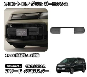 フリード グリル フロントバンパー」の人気商品一覧・価格比較 - 価格.com