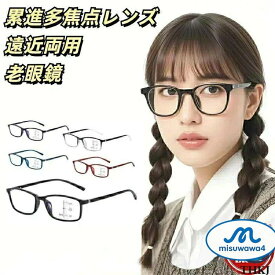 老眼鏡 老眼鏡累進多焦点 累進多焦点レンズ 老眼鏡 オールイングラス 多焦点レンズ 紫外線 ブルーライトカット 遠近両用老眼鏡 多焦点
