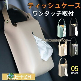 ティッシュケース 車用 吊り下げ ティッシュホルダー ティッシュカバー コンパクト ワンタッチ取付 箱ごと入る 壁掛け 収納 車 自宅用 北欧 高級感