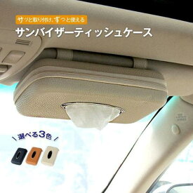 ティッシュケース 車 お洒落 車用 車載 ティッシュボックス ティッシュカバー サンバイザー ドライブ レジャー ケース レザー おしゃれ ドライブ アクセサリー