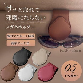 サングラスホルダー 車 サンバイザー サングラス クリップ メガネ ホルダー メガネホルダー レザー PU 車内 収納 車用 ケース