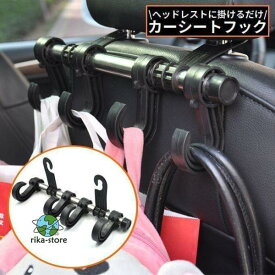 カーシートフック ヘッドレストフック 4連 車載ホルダー 荷物掛け 車用ハンガー 車内収納 吊り下げ 省スペース 後部座席 便利
