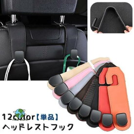 【2点セット】ヘッドレストフック シートフック 単品 車内用 フック カー用品 車内アクセサリー 車内収納用品 高級感 買い物袋 荷物 ゴミ袋 かばん