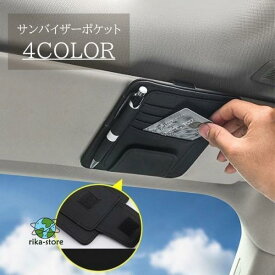 サンバイザーポケット カー用品 車内 収納 レザー調 PUレザー シンプル サンバイザー カードホルダー おしゃれ かっこいい サングラス クリップ