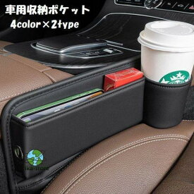 車用収納ポケット 収納ホルダー ドリンクホルダー 小物入れ シートサイド 運転席 助手席 車載 スリム PUレザー スマホ 鍵 タバコ シンプル おし