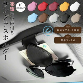 サングラスホルダー 磁石フック メガネホルダー サングラス ホルダー フック式 サンバイザー クリップ スタイリッシュ レザー コンパクト ケース カー用品