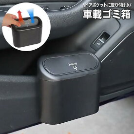 車用ゴミ箱 車載 カー用品 自動車用 ごみ箱 ダストボックス 蓋付き ふた フタ コンパクト 収納ケース スリム ミニ シンプル プッシュ式 簡単装着