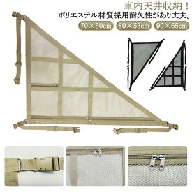カーゴネット 車 天井 収納 天井収納 車 カーゴネット トランクネット ラゲッジネット 車用 カーゴネット ルーフネット 車 天井ネット 荷物 収納