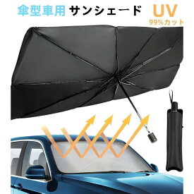 サンシェード 車 遮光 断熱 車用サンシェード 折りたたみ 傘型 車用パラソル フロントガラス フロントサンシェード 車載用品 収納便利 紫外線対策