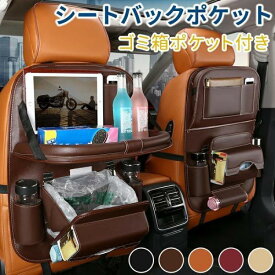 シートバックポケット 車 収納 後部座席収納 テーブル付き ゴミ箱ポケット付き 車用収納ポケット シートポケット 後部座席 車内収納 小物入れ 折りたたみ 大容量