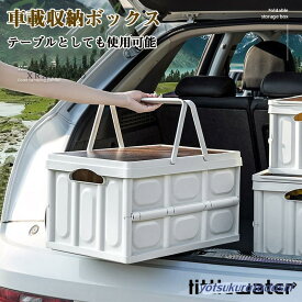 30L 55L 車 トランク 収納ボックス 収納ケース 折り畳み テーブル 大容量 多機能 持ち手付き トランク収納
