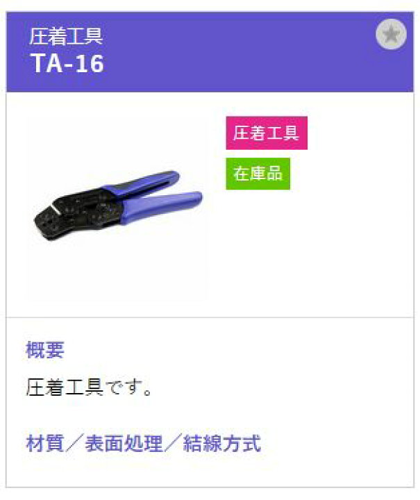 楽天市場】トーコネ（東洋コネクター）同軸ケーブル用 圧着工具 TA-16 