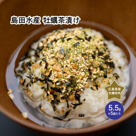 【島田水産】 牡蠣茶漬け 27.5g（5.5g×5袋）