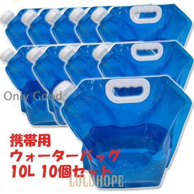 防災用品 10Lの10個セット ウォーターバッグ 緊急時 携帯用 非常用給水袋 折りたたみ 大容量 貯水 水タンク 災害 キャンプ 水袋 断水 防災グッズ