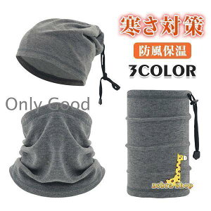 防寒 ネックウォーマー 冬 帽子 バイク 暖かい メンズ スポーツ レディース 保温 フードウォーマー スノーボード スキーウェア 首暖め 冷え対策