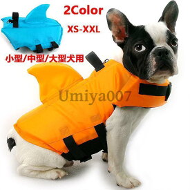 犬 ライフジャケット わんちゃん用 ライフジャケット 小型犬 中型犬 大型犬 安心 安全 水遊び 海 川 救命胴衣 ペット 犬用 ライフベスト プール リハビリ