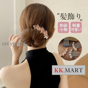 留袖 髪飾り 結婚式 50代 母親 和装 着物 お出かけ 黒留袖 髪飾り かんざし 40代 30代 高級感 簪 留袖髪飾り 髪留め 60代