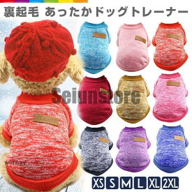 犬服 ドッグウェア トレーナー 裏起毛 あったか 犬服 犬の服 ドッグウェア 秋 冬 安い 可愛い プチプラ