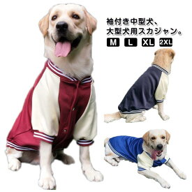 犬服 犬の服 スカジャン 犬 服 ドッグウェア 秋 冬 厚手 暖かい 袖付き 犬用 ペットウェア 中型犬 大型犬 アウター ジャケット ジャンパー 冬服 スナップボタン あったか ペット服 ねこ 犬用 スタジャン かっこいい スタジアムジャンパー 保温 防寒対策 散歩
