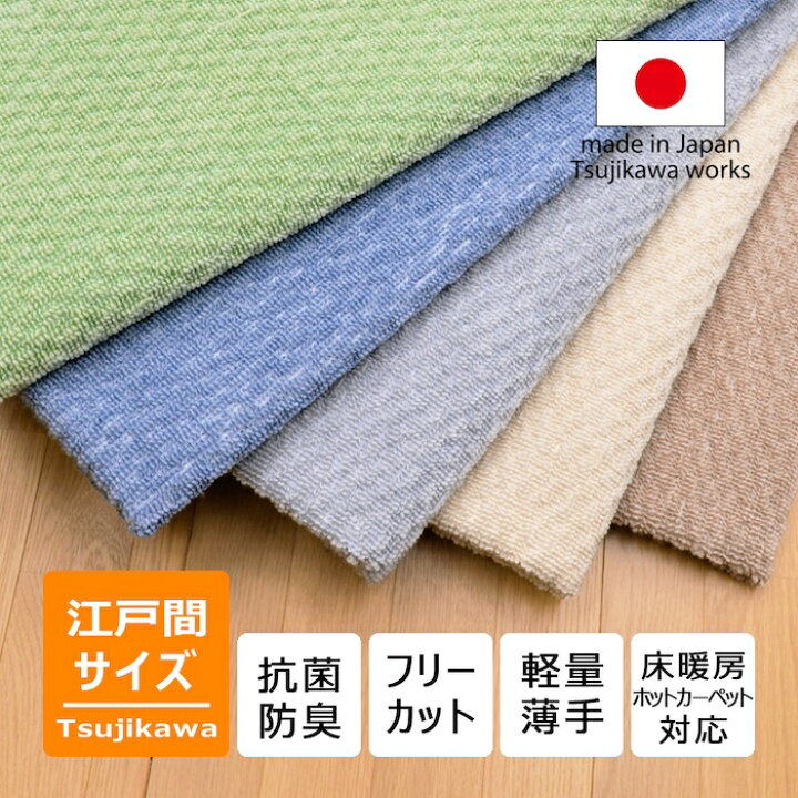 楽天市場】日本製 抗菌防臭 軽量薄手 ジェミニ 江戸間 カーペット 3畳 