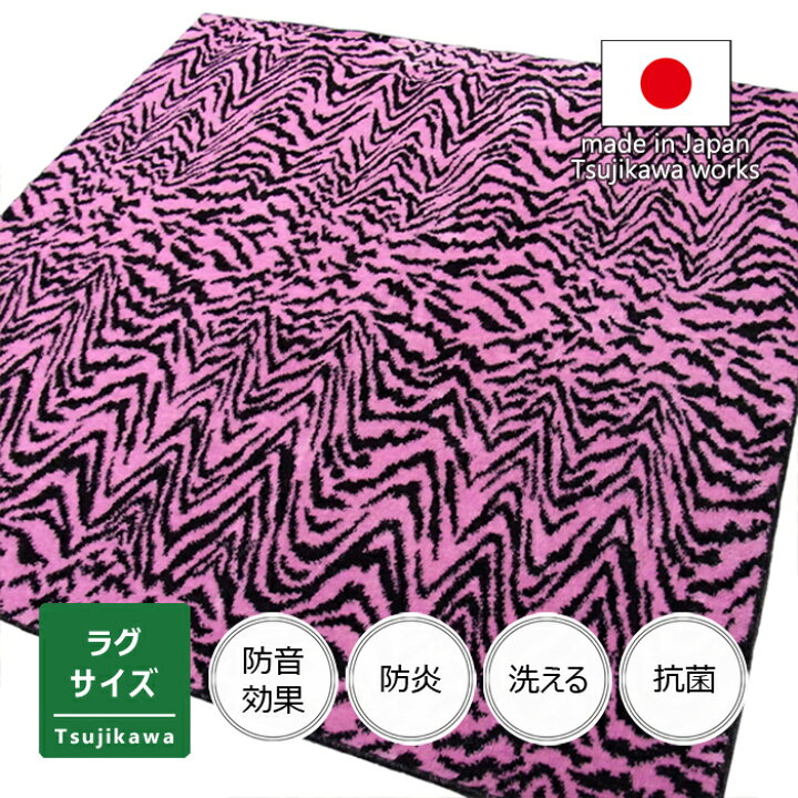 楽天市場】ラグ タイガー トラ 防炎 ピンク 洗える 防音 1.5畳用 2畳用 