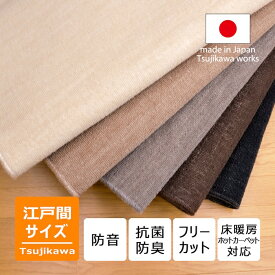 防音 カーペット 6畳 8畳 10畳 3畳 4.5畳 4畳半 サイズ ツワブキ 江戸間 厚手 分厚い ラグ 床暖対応 絨毯 抗菌防臭 絨毯 じゅうたん 敷物 正方形 長方形 フリーカット 切れる 日本製 国産 暖色 オールシーズン センターラグ 床保護 傷ガード 辻川産業株式会社 Tsujikawa