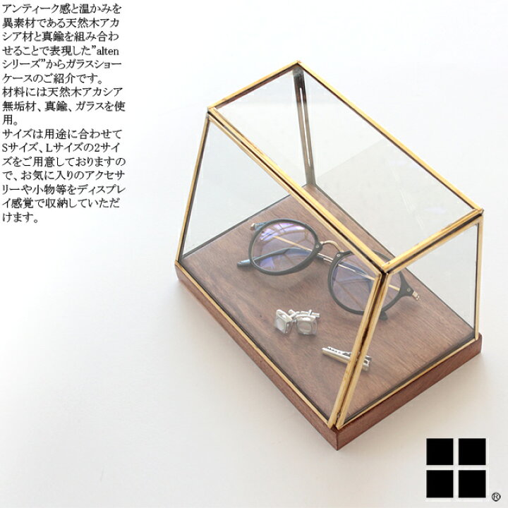 楽天市場】ブラスショーケース alten アルテン 9250-0013 Sサイズ 9250 