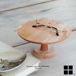 マホガニーケーキスタンド ナインマーケ NEIN MARKE 9210-0009 Sサイズ 9210-0010 Mサイズ 9220-0016 Lサイズ 木製 天然木 アクセサリースタンド ディスプレイスタンド おしゃれ 北欧 アンティーク