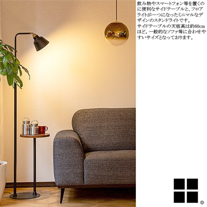 楽天市場】コーニッシュ コラット サイドテーブルライト フロアライト 