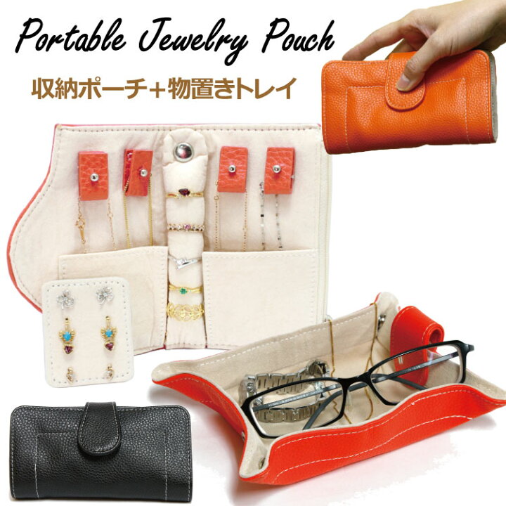 楽天市場 新品 携帯用ジュエリーポーチ ジュエリートレイ アクセサリーポーチ ジュエリーケース トラベル 持ち運び 小物入れ メール便選択可 レディース プレゼント ジュエリーポーチ ジュエリートレー 携帯用 アクセサリー 収納 ピアス トレイ ｒ ｋ