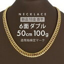 K18 喜平ネックレス 6面ダブル 6DCW 50cm 100g 前後 喜平 ネックレス 6面 ダブル 留め具 中折れ式 18金 ゴールド 18金…