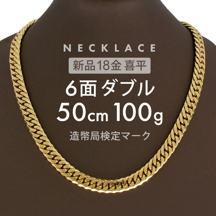 楽天市場】K18 喜平ネックレス 6面ダブル 6DCW 50cm 100g 前後 喜平  