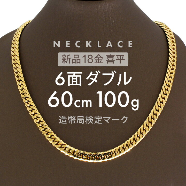 楽天市場】喜平 6面ダブル ネックレス 60cm 約 100g 6DCW 18金 