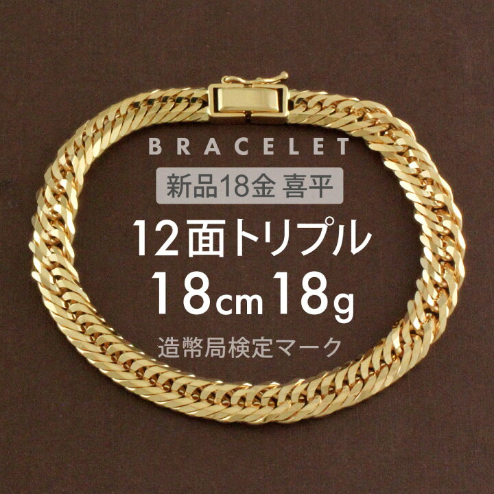 楽天市場】喜平 ブレスレット 約18g 12面トリプル 12DCT 18cm 留め具 