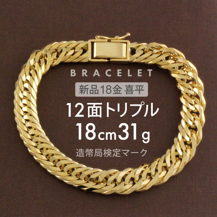楽天市場】喜平 ブレスレット 約31g 12面トリプル 12DCT 18cm 留め具 